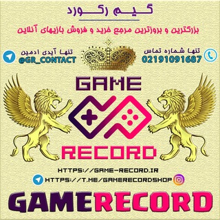 Telegram profile photo for گیم رکورد亗خریدفروش بازیهای آنلاین