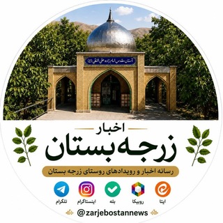 Telegram profile photo for كانال اخبار زرجه بستان