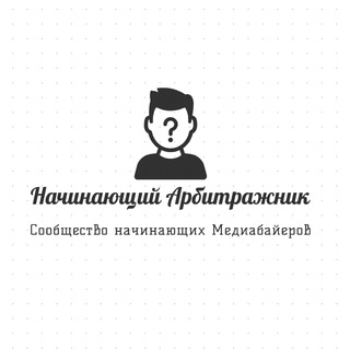 Telegram profile photo for Начинающий Арбитражник