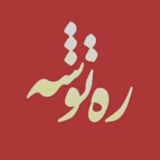 Telegram profile photo for کانال * رَه توشه *