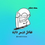 Telegram profile photo for کانال ضبط کلاس های رشته حقوق دانشگاه آزاد بندرعباس