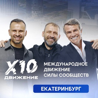 Telegram group profile photo for Х10 Движение Екатеринбург