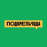 Telegram profile photo for ПОДКРЕПИЦЦА