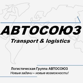 Telegram profile photo for ТК Автосоюз - Заявки на Грузы