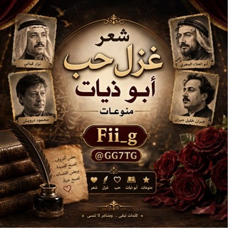 Telegram profile photo for شعر غزل + حب + ابو ذيات + منوعات