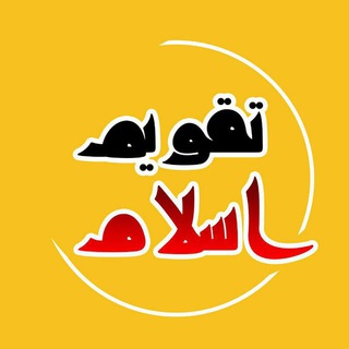Telegram profile photo for تقویم اسلام (رسمی)