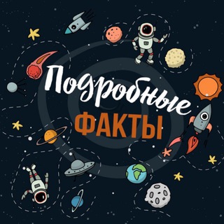 Telegram profile photo for Подробные Факты💡