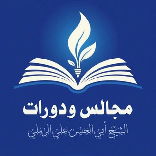 Telegram profile photo for المجالس والدورات العلمية - للشيخ أبي الحسن علي الرملي وفقه الله