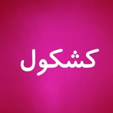 Telegram profile photo for کشکول