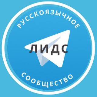 Telegram group profile photo for Русские в Лидс