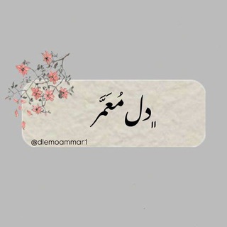 Telegram profile photo for دلِ معّمَر