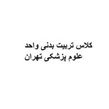 Telegram profile photo for کلاس تربیت بدنی واحد علوم پزشکی تهران