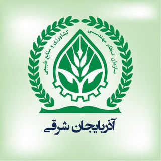 Telegram profile photo for کانال خبری نظام مهندسی کشاورزی و منابع طبیعی آذربایجان شرقی