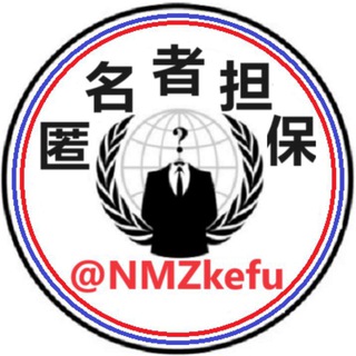 Telegram profile photo for 匿名者担保【公群频道】
