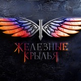 Telegram profile photo for Железные Крылья