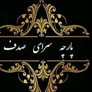 Telegram profile photo for پارچه سرای صدف