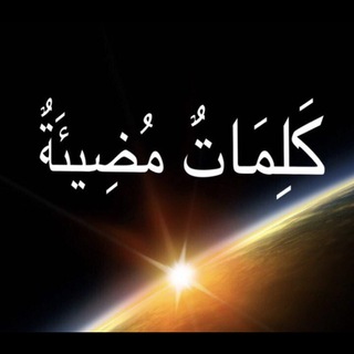 Telegram profile photo for كلمات مضيئة