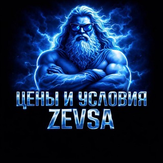 Telegram profile photo for Цены и условия 𝐙𝐞𝐯𝐬𝐚