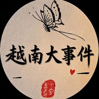 Telegram group profile photo for 🔥越南华人大事件 |热点新闻|实时曝光