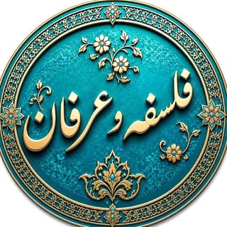 Telegram profile photo for ﷽فلسفه و عرفان