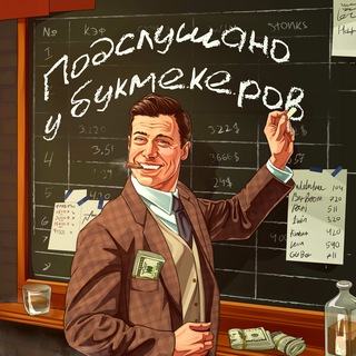 Telegram profile photo for Подслушано у Букмекеров