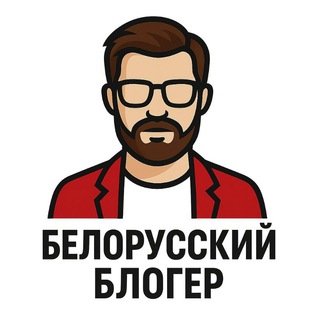 Telegram profile photo for Белорусский блогер