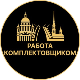 Telegram profile photo for Работа комплектовщиком | Санкт-Петербург