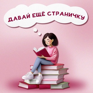 Telegram profile photo for 📚Давай ещё страничку | про книги, подкаст и саморазвитие