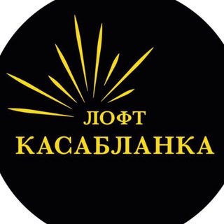 Telegram profile photo for ЛОФТ КАСАБЛАНКА…здесь рождаются эмоции…