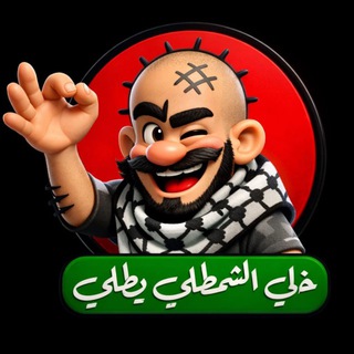 Telegram profile photo for الشمطلي جديد