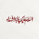 Telegram profile photo for تذكير زيارة عاشوراء🏴