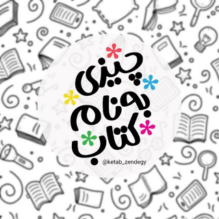 Telegram profile photo for چیزی به نام کتاب 📚