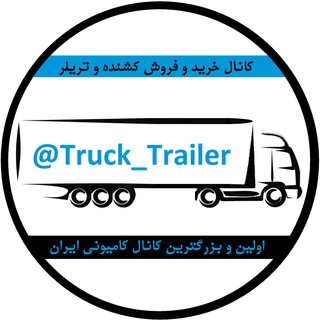 Telegram profile photo for خرید و فروش کشنده و تریلر