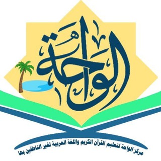 Telegram profile photo for مركز الواحة لتعليم القرآن واللغة العربية لغير الناطقين بها