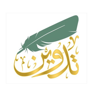 Telegram profile photo for جمعية تدوين للأبحاث والمعرفة
