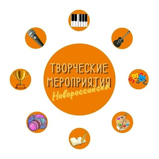 Telegram profile photo for Творческие Мероприятия Новороссийска+