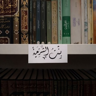 Telegram profile photo for بِنْتُ الشَّرِيعَةِ 🪴