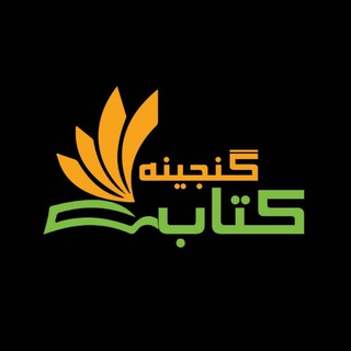 Telegram profile photo for گنجینه کتاب