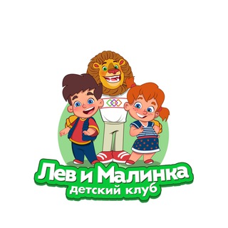 Telegram profile photo for Детский клуб «Лев и Малинка»