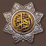 Telegram profile photo for الزهراء ريحانة الجنة