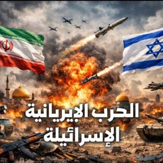 Telegram profile photo for الحرب الإيرانية الأمريكية