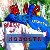 Telegram profile photo for НОВОСТИ WAR война Россия/ Украина