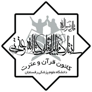 Telegram profile photo for کانون قرآن و عترت دانشگاه علوم پزشکی رفسنجان