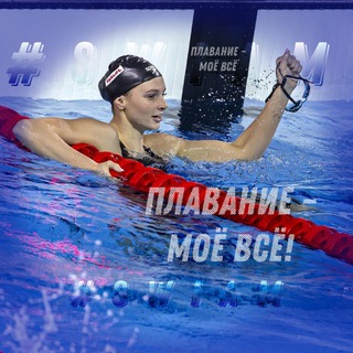 Telegram profile photo for Плавание - моё всё! | #SwiAM