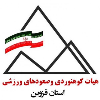 Telegram profile photo for هیأت کوهنوردی وصعودهای ورزشی استان قزوین