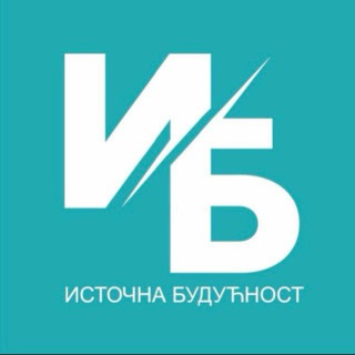 Telegram profile photo for ИСТОЧНА БУДУЋНОСТ