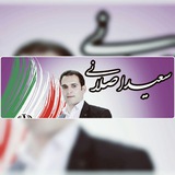 Telegram profile photo for کانال رسمی هواداران سعید اصلانے
