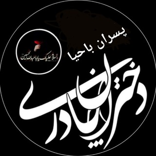 Telegram profile photo for 🌹دختران چادری؛ پسران با حیا🌹