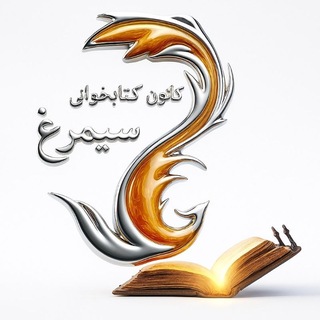 Telegram profile photo for کانون کتابخوانی سیمرغ