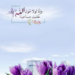 Telegram profile photo for فَاسْتَبِقُوا الْخَيْرَاتِ 🪻💜.